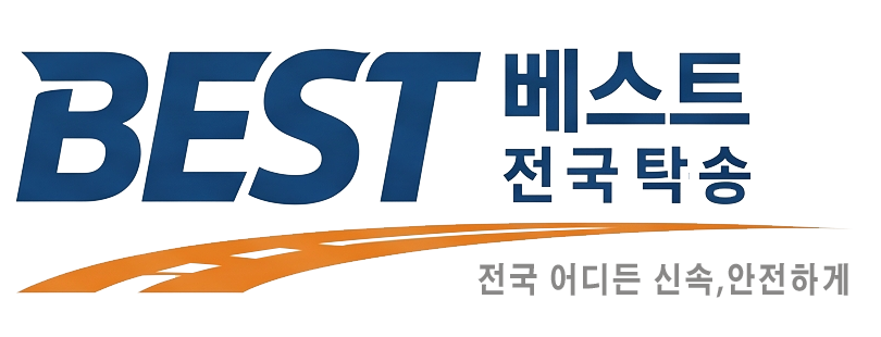 베스트 전국 탁송